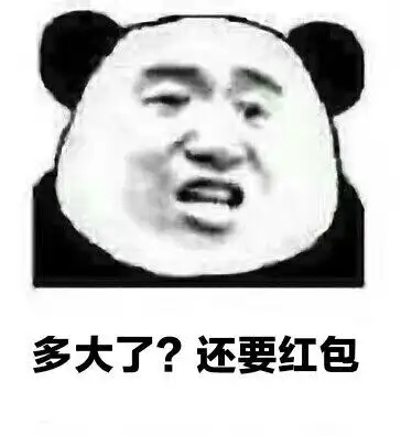 多大了?还要红包