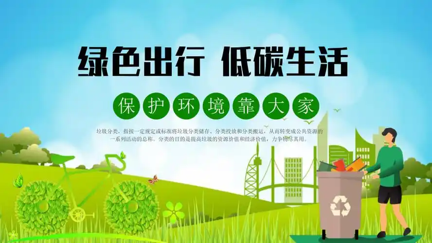 中小学生绿色出行低碳生活环保主题班会ppt下载