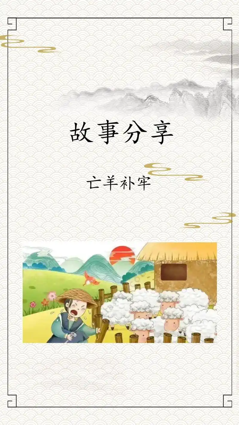 创作灵感 故事分享 亡羊补牢#抖音图文来了 #每 - 抖音