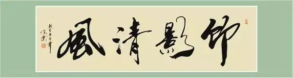 四字书法作品欣赏,有魅力!