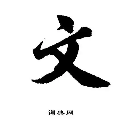 文字行书写法_文行书怎么写好看_文书法图片_词典网