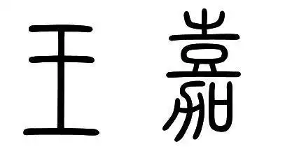 王的篆体怎么写