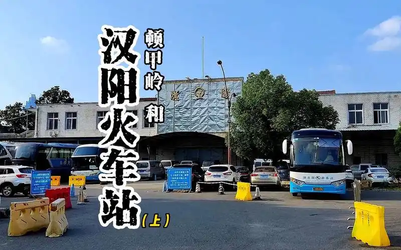 顿甲岭和汉阳火车站(上)