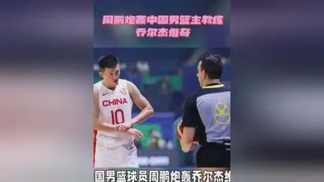 教练乔尔杰维奇|中国国家男子篮球队|亚历山大·乔尔杰维奇_网易视频