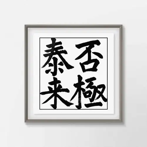 王宇思老师作品《否极泰来》