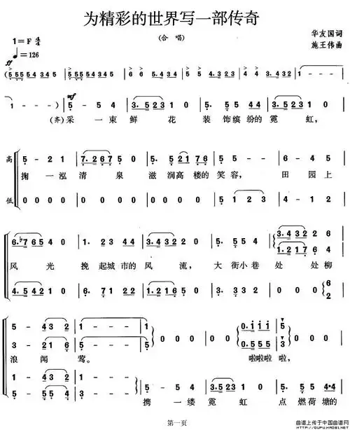 为精彩的世界写一部传奇合唱谱图片格式_合唱谱_中国乐谱网