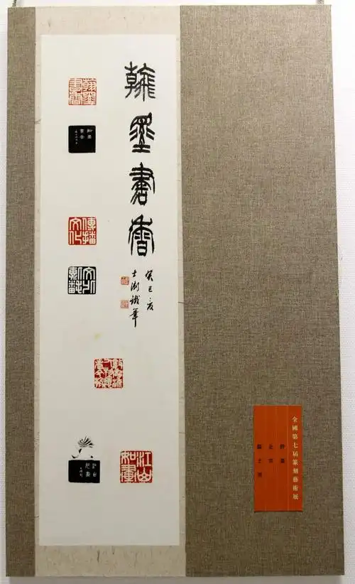 全国第七届篆刻展全部印屏展示