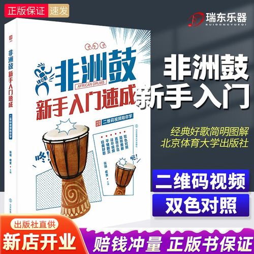 非洲鼓新手入门速成非洲鼓教材入门教程手鼓教材非洲鼓教程非洲鼓教学