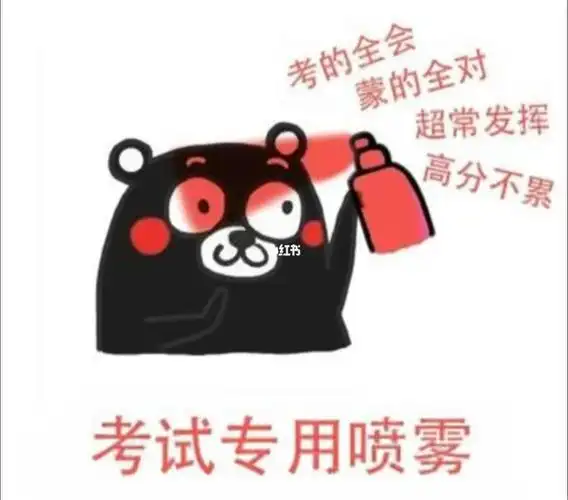 期中考试高分喷雾全集