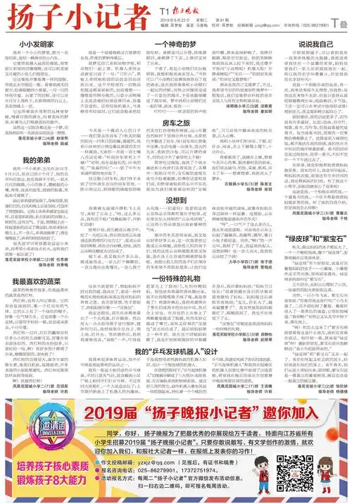 观察身边事,妙笔好文章.2019年5月22日扬子晚报小记者周刊