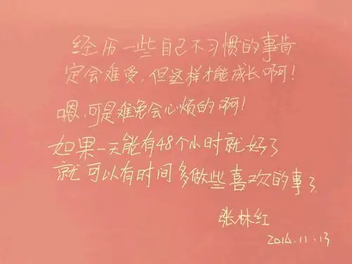 【书写人生手写团】第479天:经历一些不习惯的事情会难受,但这样才能