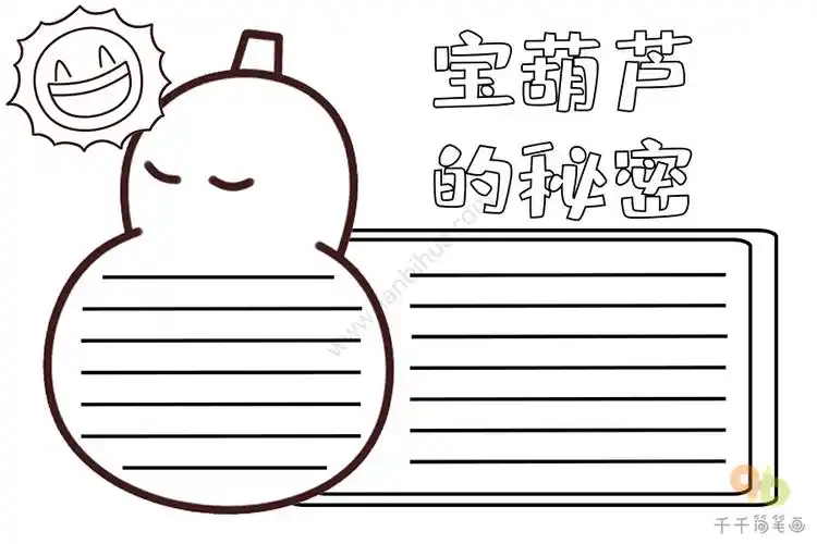 宝葫芦的秘密手抄报