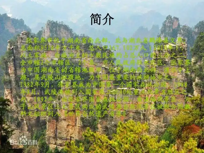 简介 张家界市位于湖南省西北部,北与湖北省鹤峰县交界.