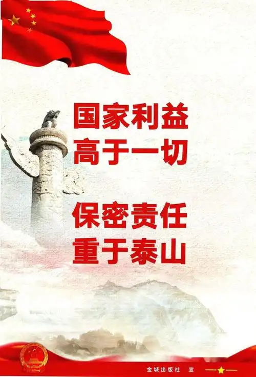 海报转载关于保密知识