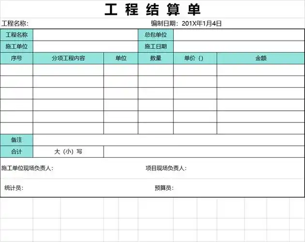 简洁工程结算单表格excel表格模板