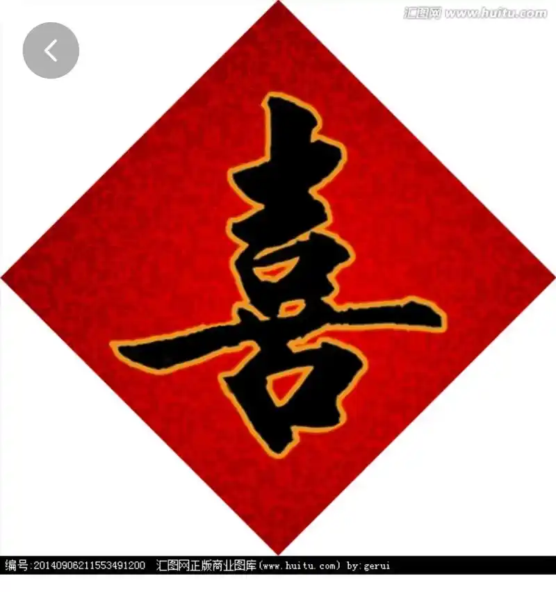 婚礼中很多人写草书"喜"字或者"双喜(准又喜)喜欢左下角绕圈 - 抖音