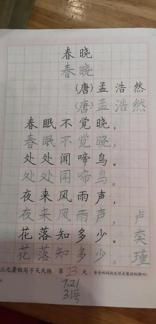 永嘉艺一(2)班暑期硬笔书法《春晓》