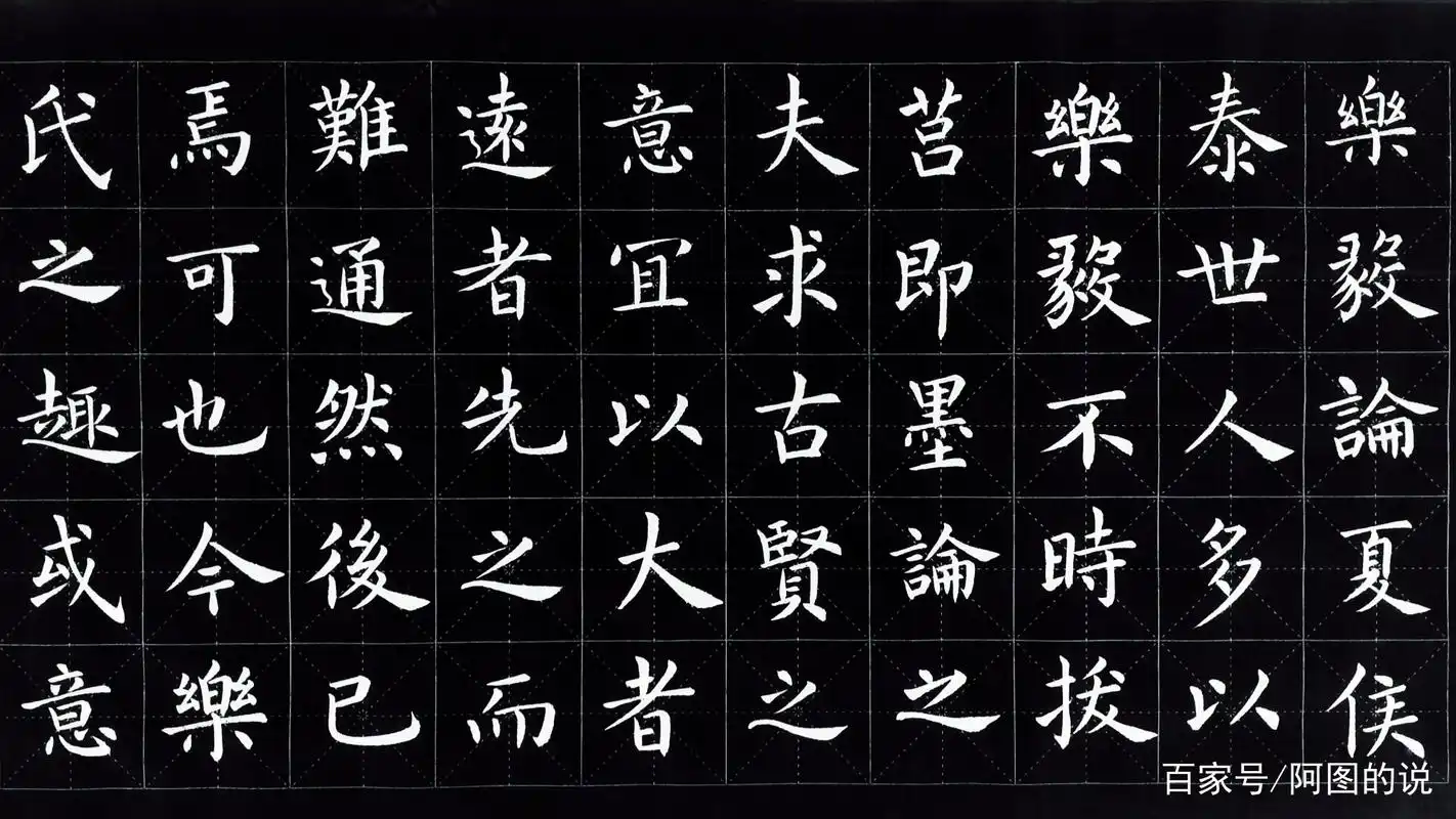 学书法之临王羲之小楷《乐毅论》