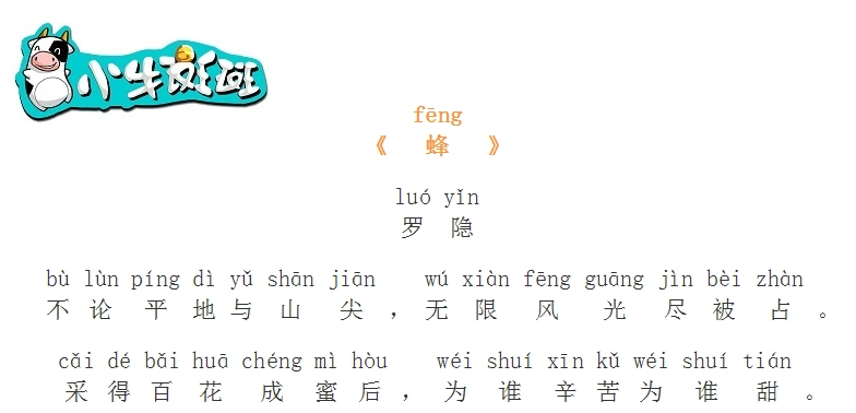 《蜂》唐·罗隐(四年级下)不论平地与山尖,无限风光尽被占.