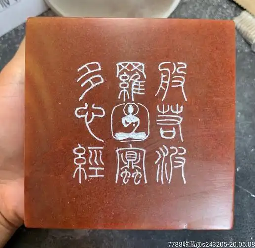 0次进行点评点评:0浏览量:备注:心经全文 大印章 手工 篆刻 精选浙江