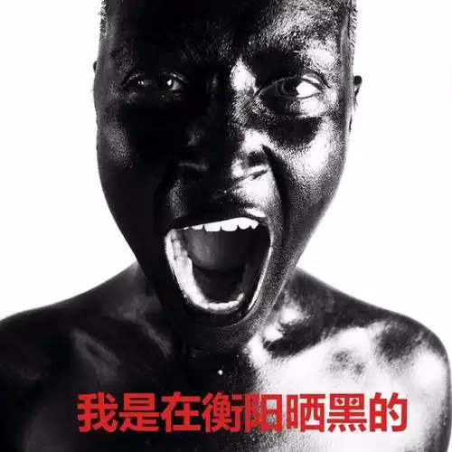 ▼难怪非洲人说我是在衡阳晒黑的▼去看看非洲的天气▼热得想住进冰箱