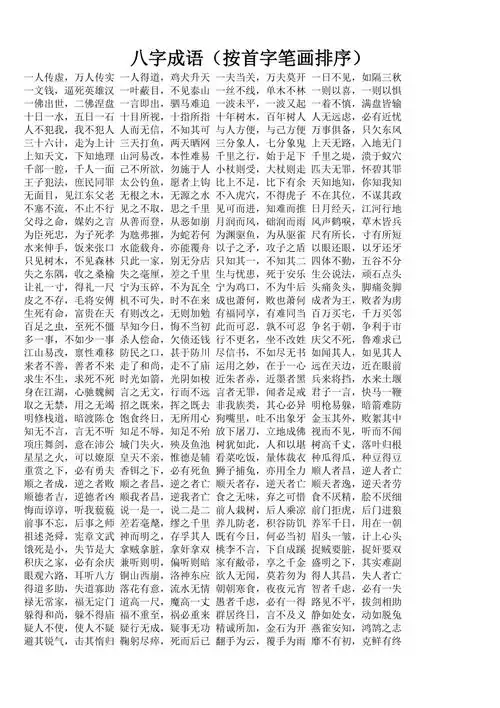 小学语文知识八字成语集锦