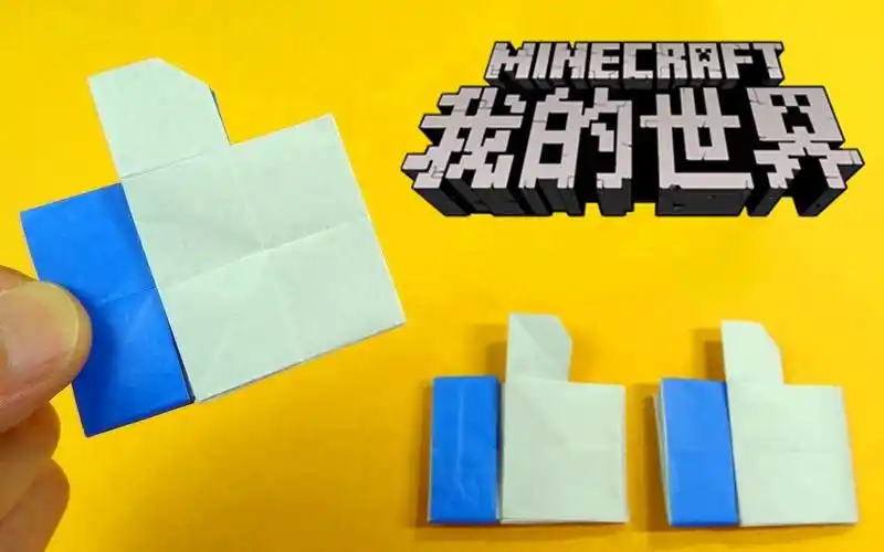 教你折纸点赞大拇指(《我的世界》方块版),简单又好玩的折纸视频!