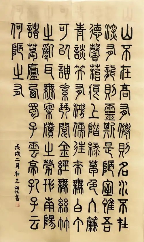 胡援书法学习留痕之陋室铭--篆书