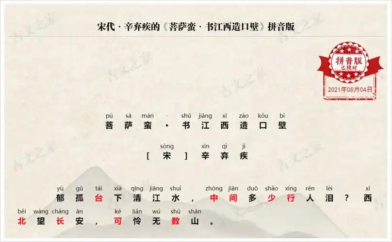 菩萨蛮书江西造口壁拼音版带全文注音辛弃疾