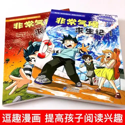 绝境漫画书系列生存正版课外小学生百科全书科普儿童绘本