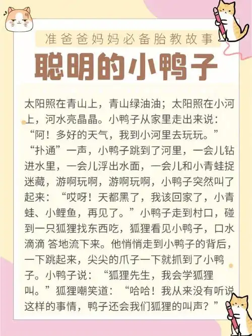 胎教故事聪明的小鸭子宝宝睡前故事