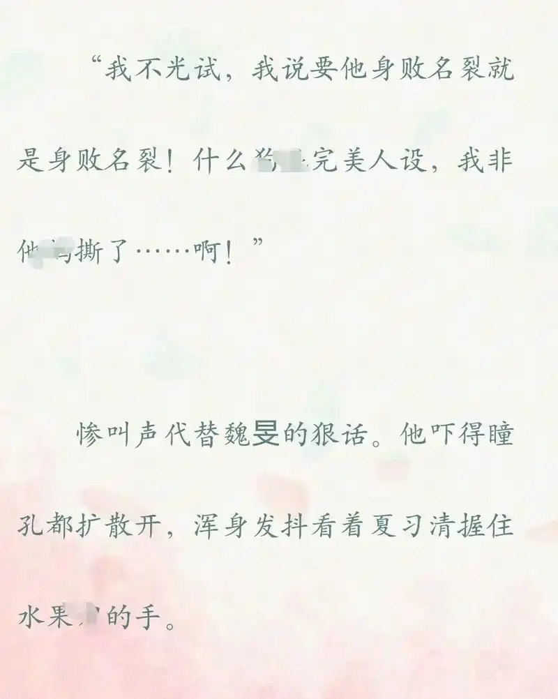 夏习清 #稚楚 #我只喜欢你的人设  我好几个姐妹说 人设 - 抖音