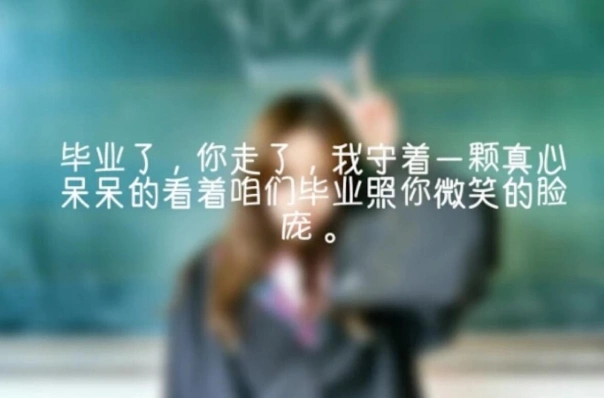 毕业季哭到爆的句子大全毕业伤感说说2