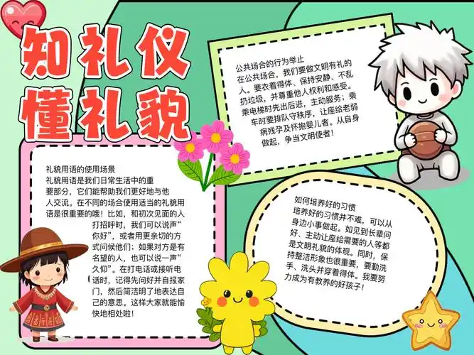 知礼仪懂礼貌手抄报