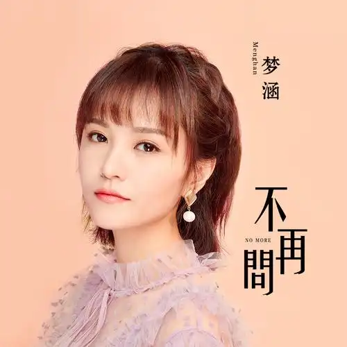 梦涵 - 不再问(国语版)[320k/mp3/flac] - 新歌速递 - 串串烧音乐论坛