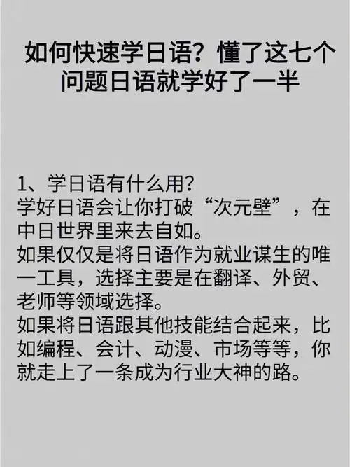 如何快速学日语懂了这七个问题日语就学好