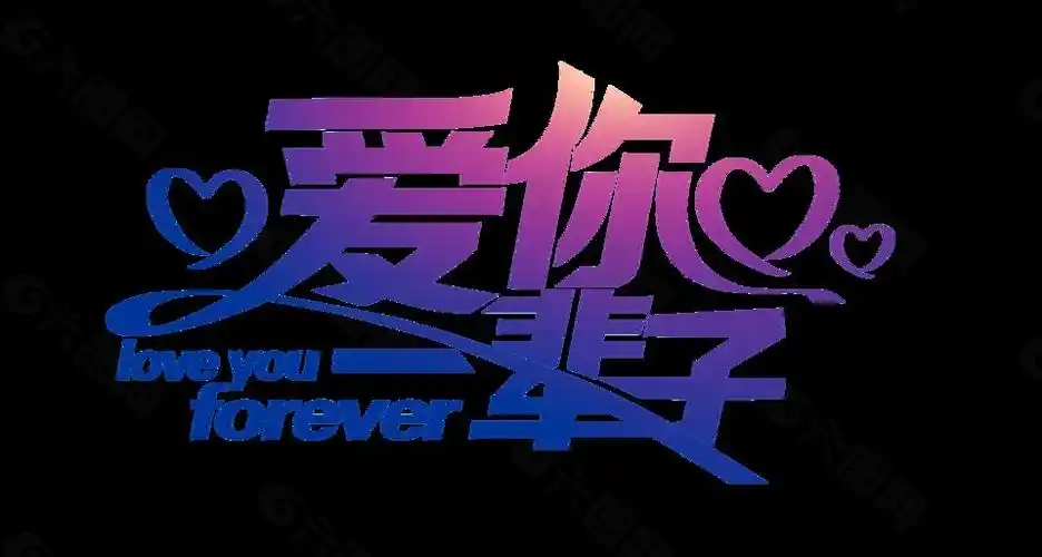 爱你一辈子艺术字设计元素素材免费下载(图片编号:9278104)-六图网