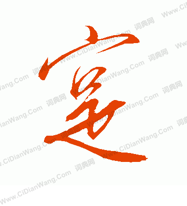 实字行书写法_实行书怎么写好看_实书法图片_词典网