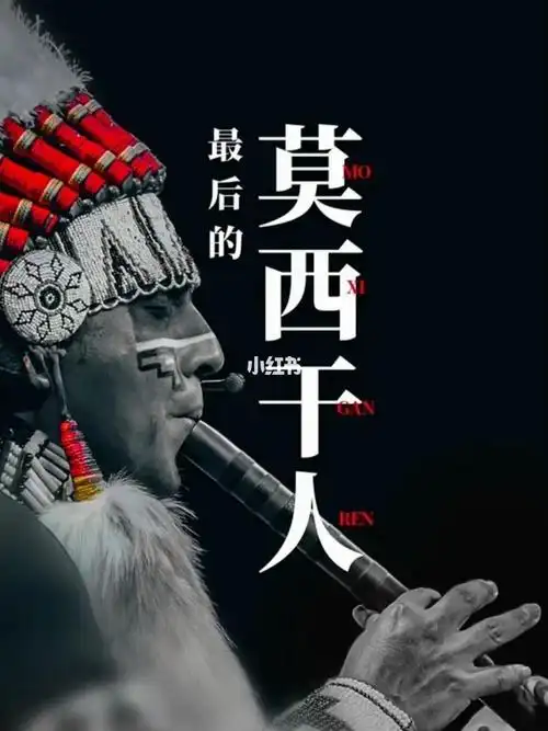 最后的莫西干人