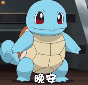 晚安(杰尼龟动态表情包)_杰尼龟_晚安_动态表情
