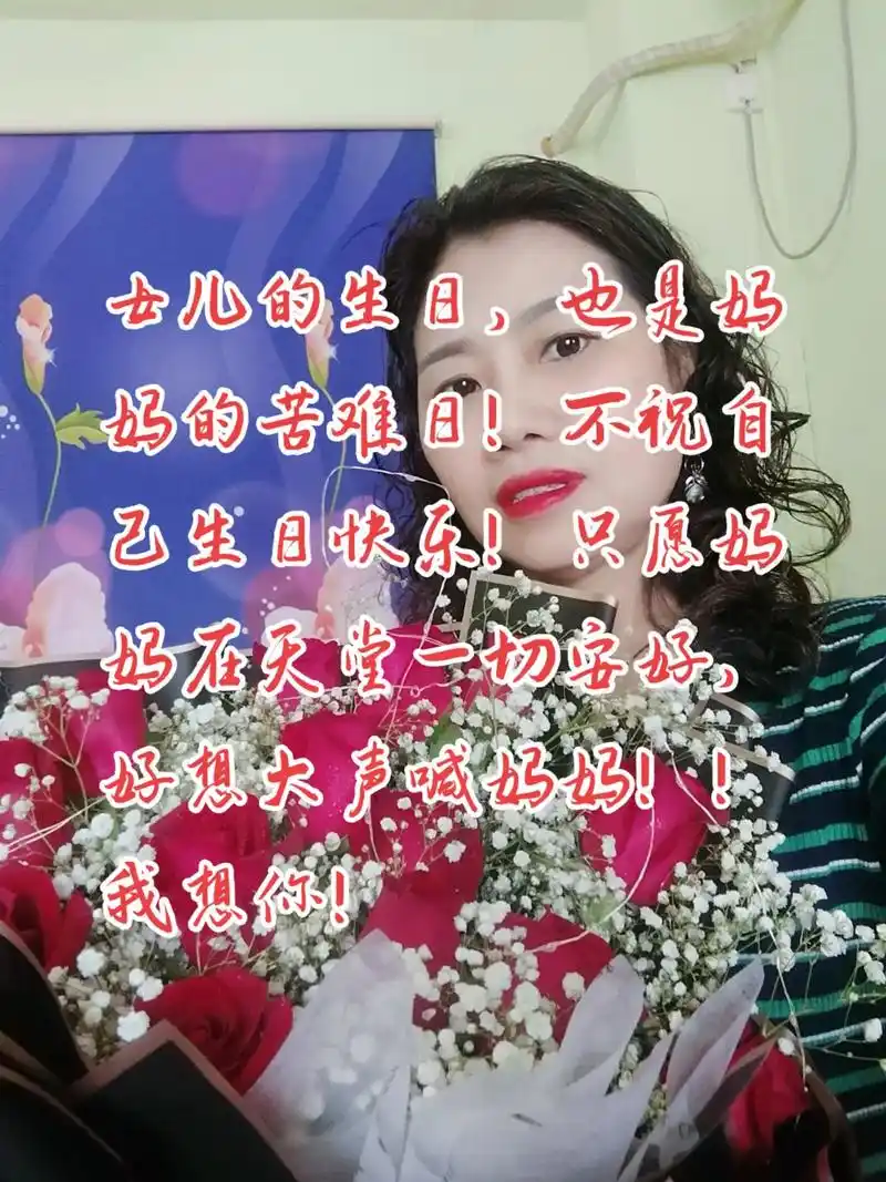 儿的生日也是妈妈的苦难日,不祝自己生日快乐,只愿妈妈在天堂一 - 抖