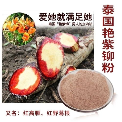 女性滋补养生泰国正品白高颗野葛根艳紫铆红高颗纯正天然女士泡水