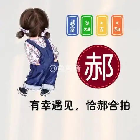 姓氏谐音梗头像:郝程钟何姓氏谐音梗谐音梗名姓氏头像