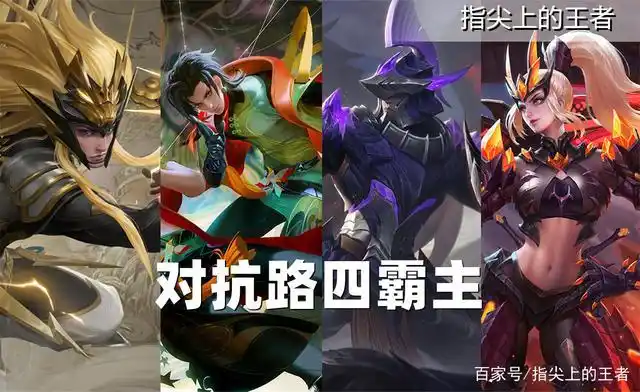 大家好我是指尖,王者荣耀五条分路中,对抗性最强的分路是哪个?