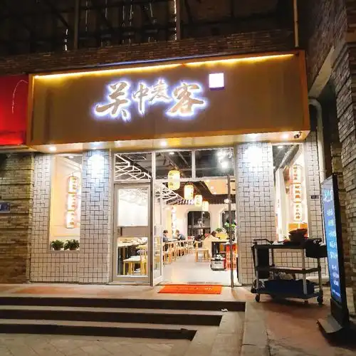 关中麦客陕西风味餐厅