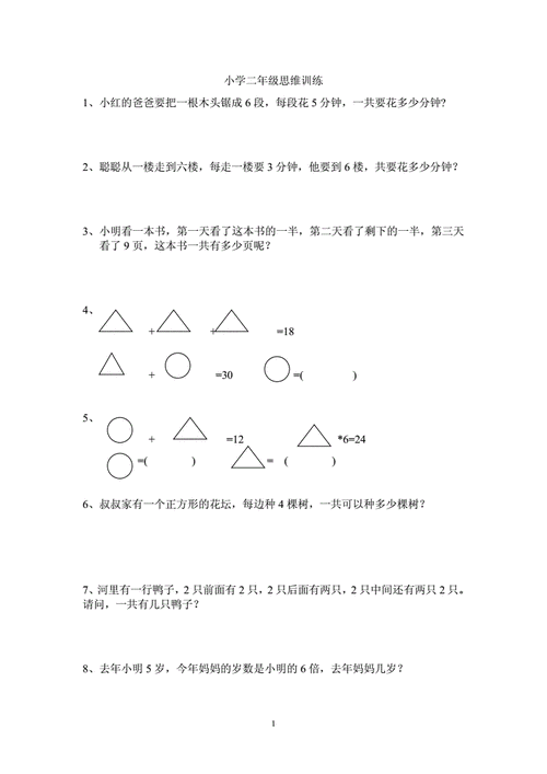 小学二年级数学思维训练题doc6页