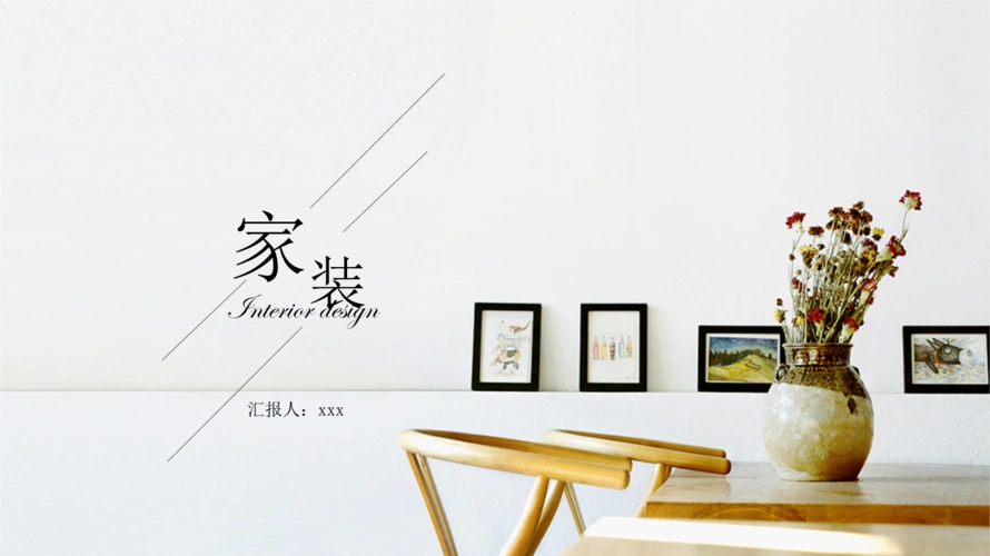 简约家装行业工作总结ppt模板.pptx