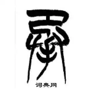 承字篆书写法_承篆书怎么写好看_承书法图片_词典网