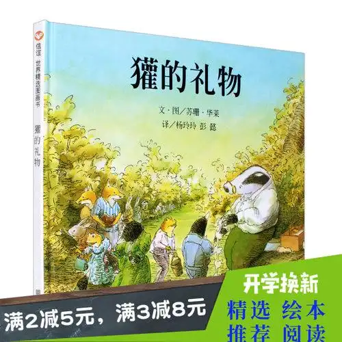 獾的礼物(精) 新版精装 荣获英国鹅妈妈童书奖 明天出版社 0-3-4-5-6