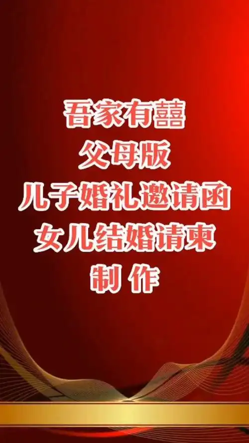父母版结婚邀请函制作,儿子结婚邀请函模板,女儿出嫁通知模板